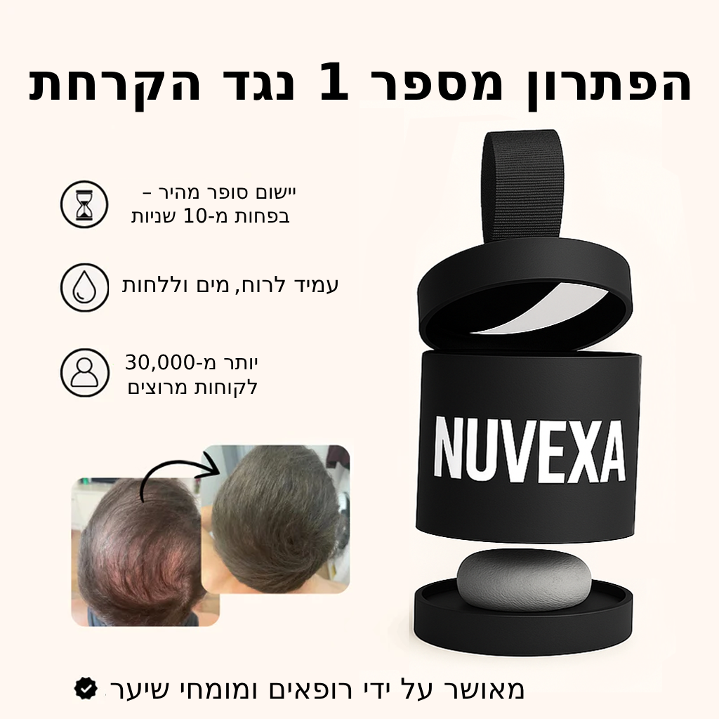 אבקת Nuvexa – מספר 1 בהסתרת קרחות